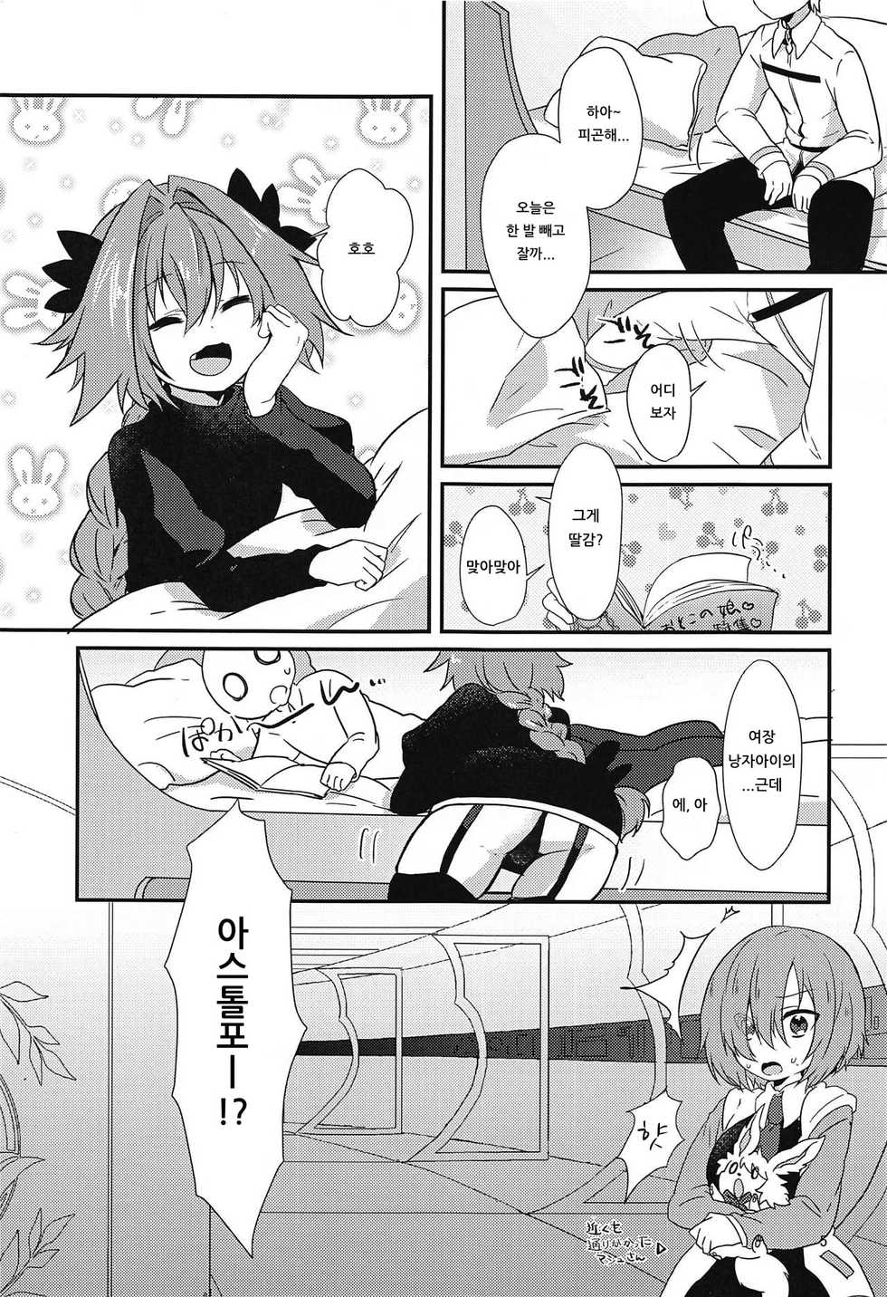(CT31) [Kashitsuki (Momoko)] Astolfo to H na Gokko Asobi | 아스톨포와 H한 역할놀이 (Fate/Grand Order) [Korean] [아이카츠! 갤러리] - Page 3