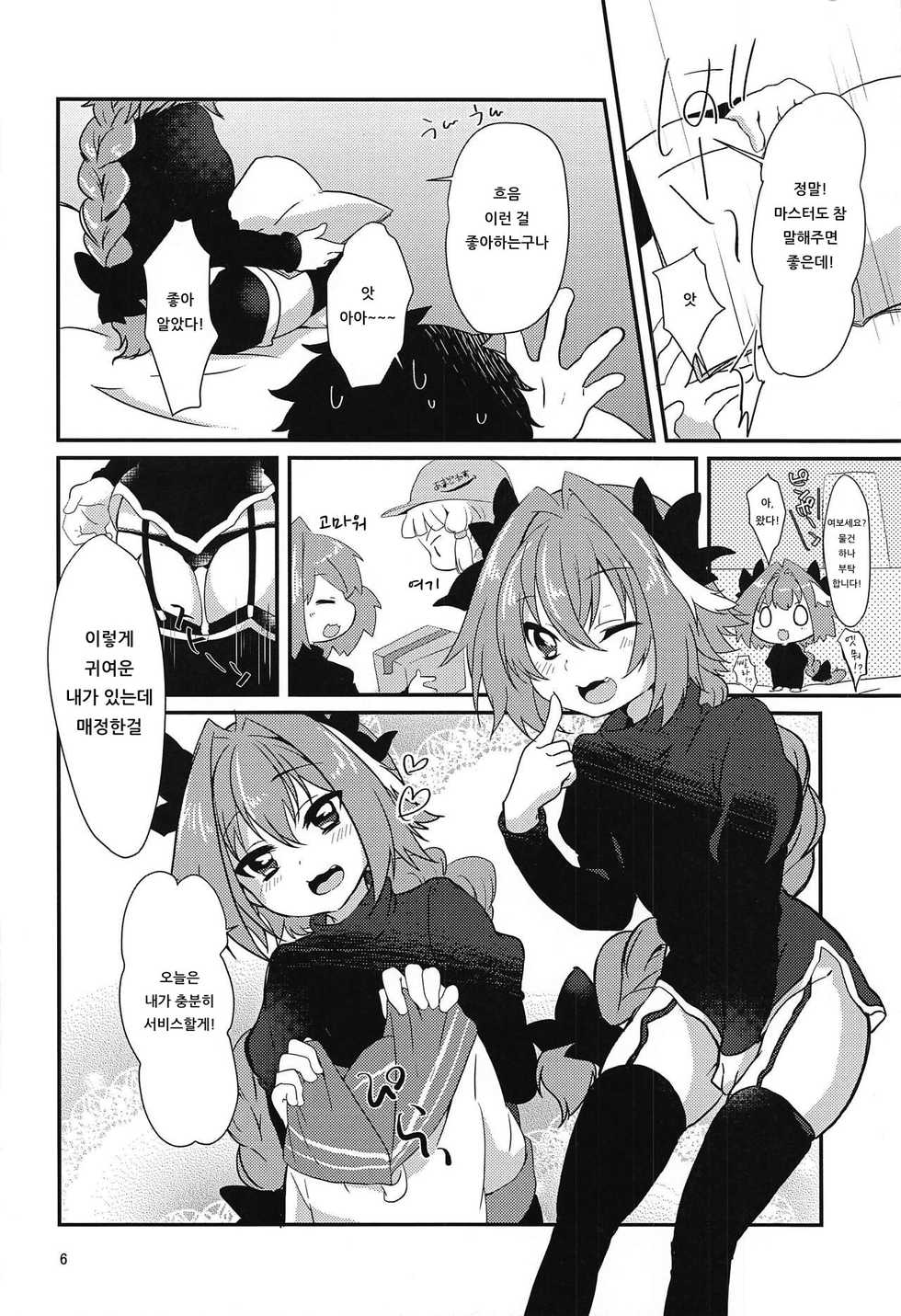 (CT31) [Kashitsuki (Momoko)] Astolfo to H na Gokko Asobi | 아스톨포와 H한 역할놀이 (Fate/Grand Order) [Korean] [아이카츠! 갤러리] - Page 4