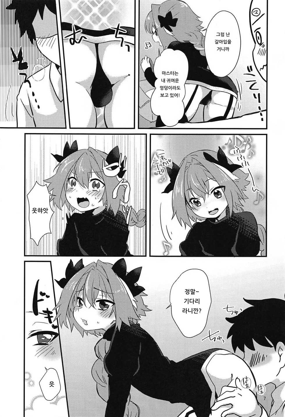 (CT31) [Kashitsuki (Momoko)] Astolfo to H na Gokko Asobi | 아스톨포와 H한 역할놀이 (Fate/Grand Order) [Korean] [아이카츠! 갤러리] - Page 5