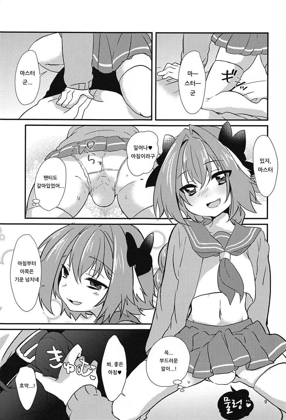 (CT31) [Kashitsuki (Momoko)] Astolfo to H na Gokko Asobi | 아스톨포와 H한 역할놀이 (Fate/Grand Order) [Korean] [아이카츠! 갤러리] - Page 7