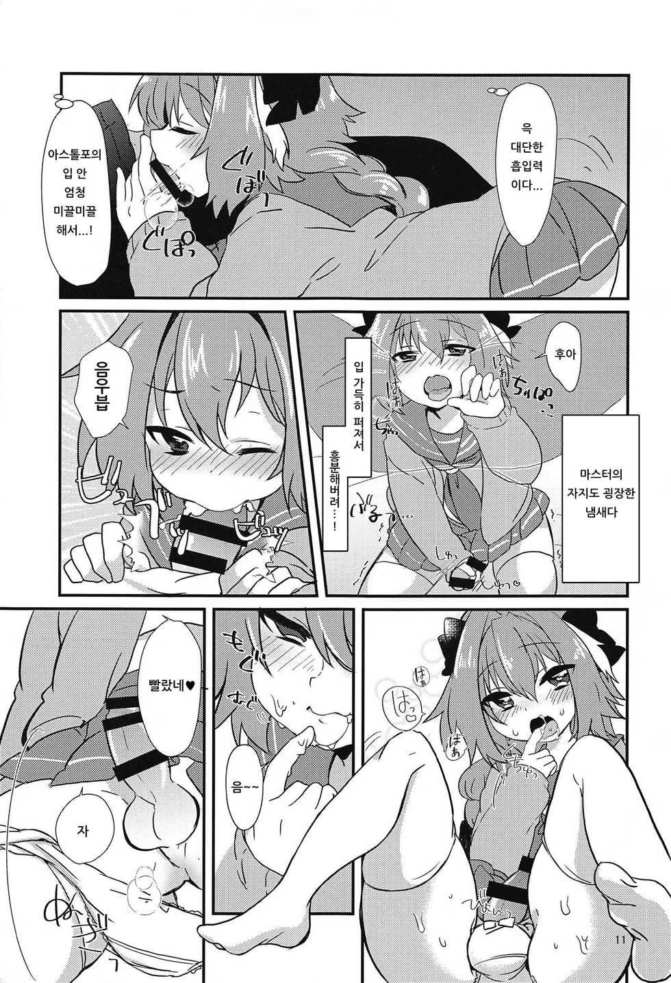 (CT31) [Kashitsuki (Momoko)] Astolfo to H na Gokko Asobi | 아스톨포와 H한 역할놀이 (Fate/Grand Order) [Korean] [아이카츠! 갤러리] - Page 9