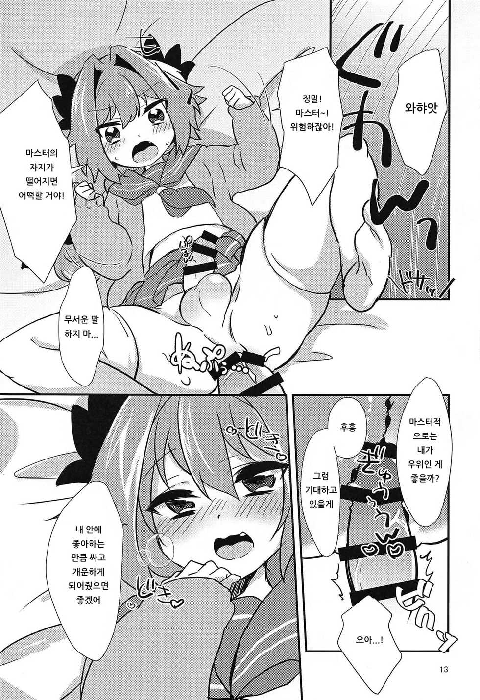 (CT31) [Kashitsuki (Momoko)] Astolfo to H na Gokko Asobi | 아스톨포와 H한 역할놀이 (Fate/Grand Order) [Korean] [아이카츠! 갤러리] - Page 11