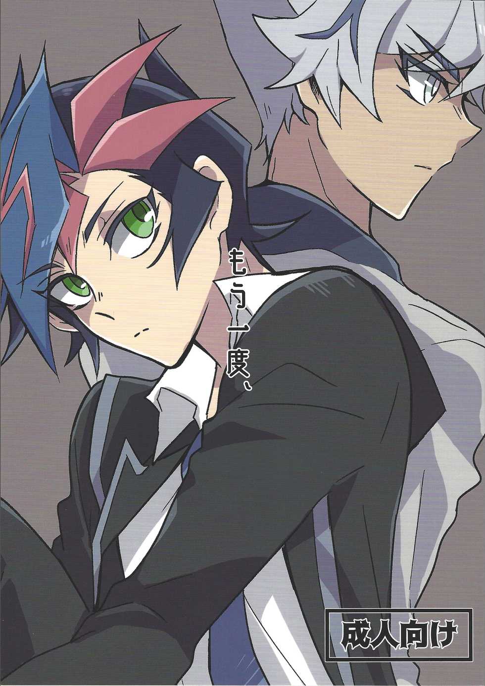 (Unmei o Michibiku Access Code) [nerumanekin (Kurume)] Mouichido, (Yu-Gi-Oh! VRAINS) - Page 1