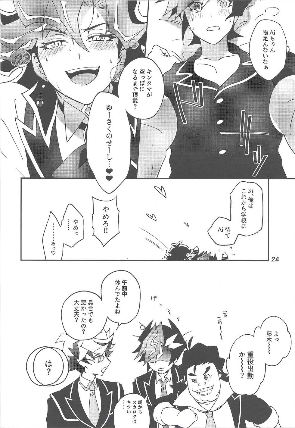 (Ore no Turn vs. 2019) [√ 8 BEAT (Amane Toumei-do)] Ore no Aibou ga Ecchi na Onii-san (Shin) nanda ga (Yu-Gi-Oh! VRAINS) - Page 23