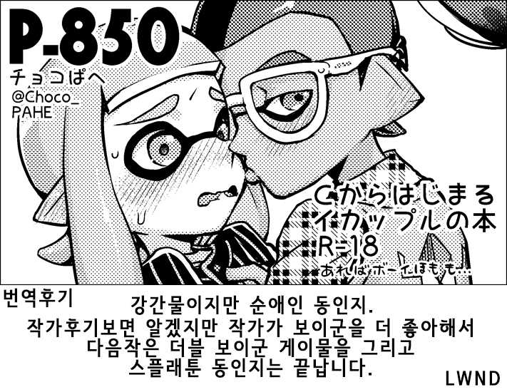[P-850 (Chocopahe)] C Kara Hajimaru Gachi Match | C부터 시작하는 가치 매치 (Splatoon) [Korean] [LWND] [Digital] - Page 27