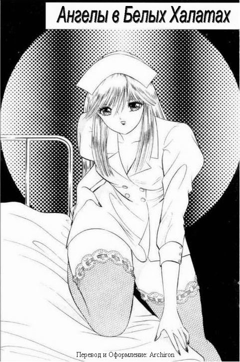 Ангелы в белых халатах [RUS] - Page 1