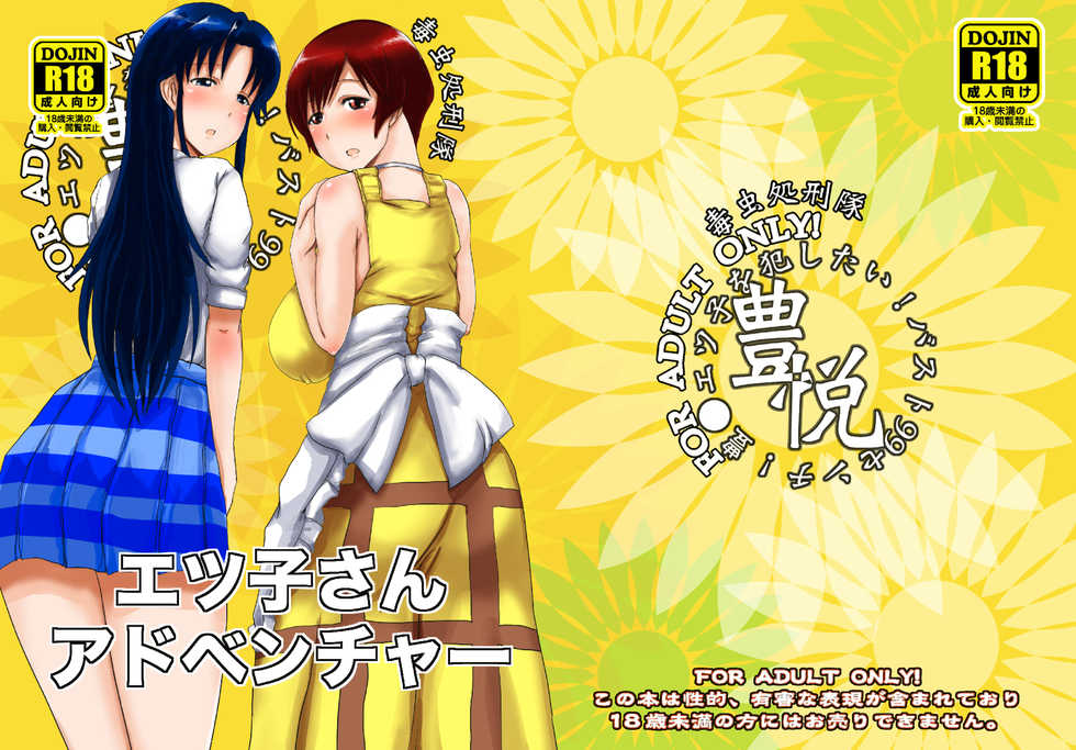 [Dokumushi Shokeitai (Kaneda Asao)] Etsuko-san Adventure (Super Real Mahjong) [Digital] - Page 1