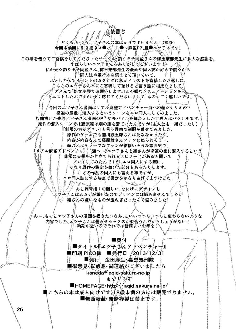 [Dokumushi Shokeitai (Kaneda Asao)] Etsuko-san Adventure (Super Real Mahjong) [Digital] - Page 25