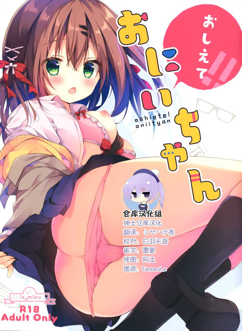 (COMITIA128) [Izumiyu (Izumi Yuhina)] Oshiete! Onii-chan [Chinese] [绅士仓库汉化] - Page 1