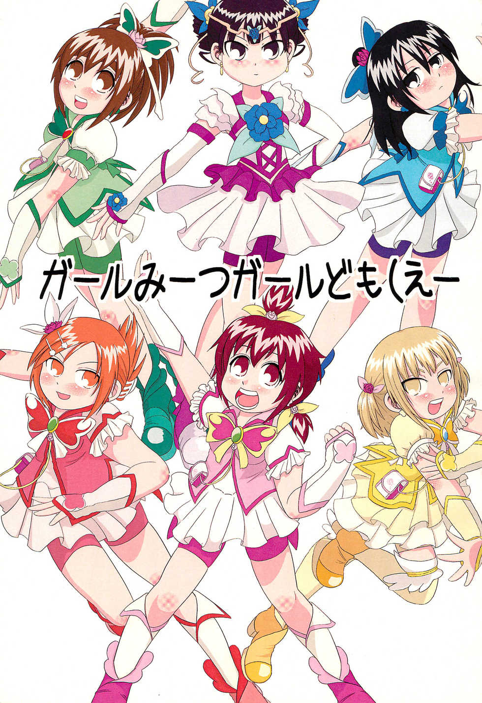 (C75) [Circle Yaranaika (Various)] Girl Meets Girl domo(e- (Mitsudomoe) - Page 1