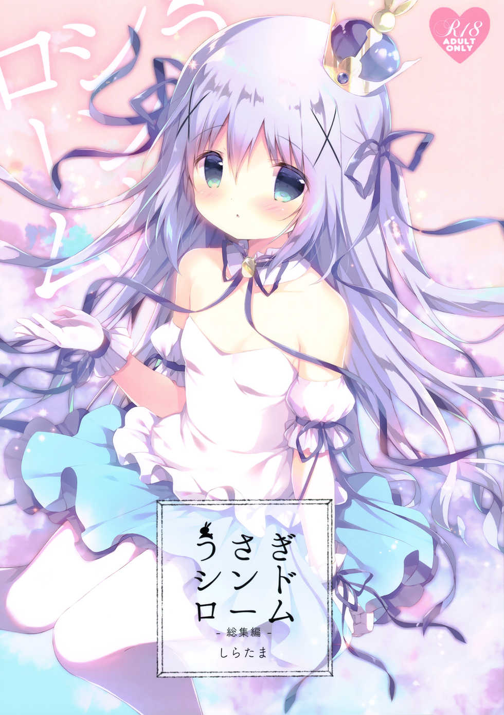 (C94) [Shiratamaco (Shiratama)] Usagi Syndrome Soushuuhen (Gochuumon wa Usagi desu ka?) [Chinese] [绅士仓库&白玉症候群联合汉化] [Ongoing] - Page 2