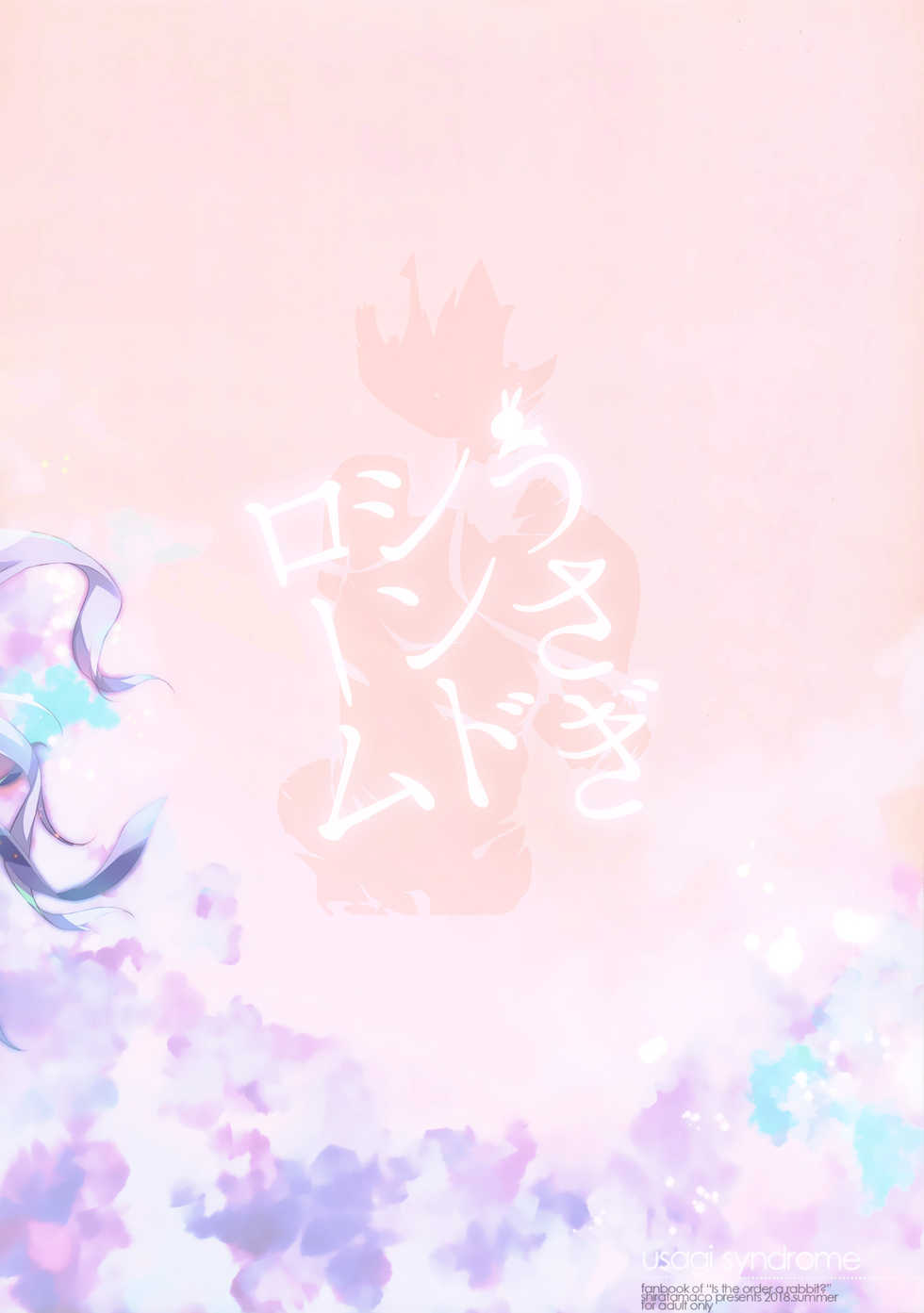 (C94) [Shiratamaco (Shiratama)] Usagi Syndrome Soushuuhen (Gochuumon wa Usagi desu ka?) [Chinese] [绅士仓库&白玉症候群联合汉化] [Ongoing] - Page 17