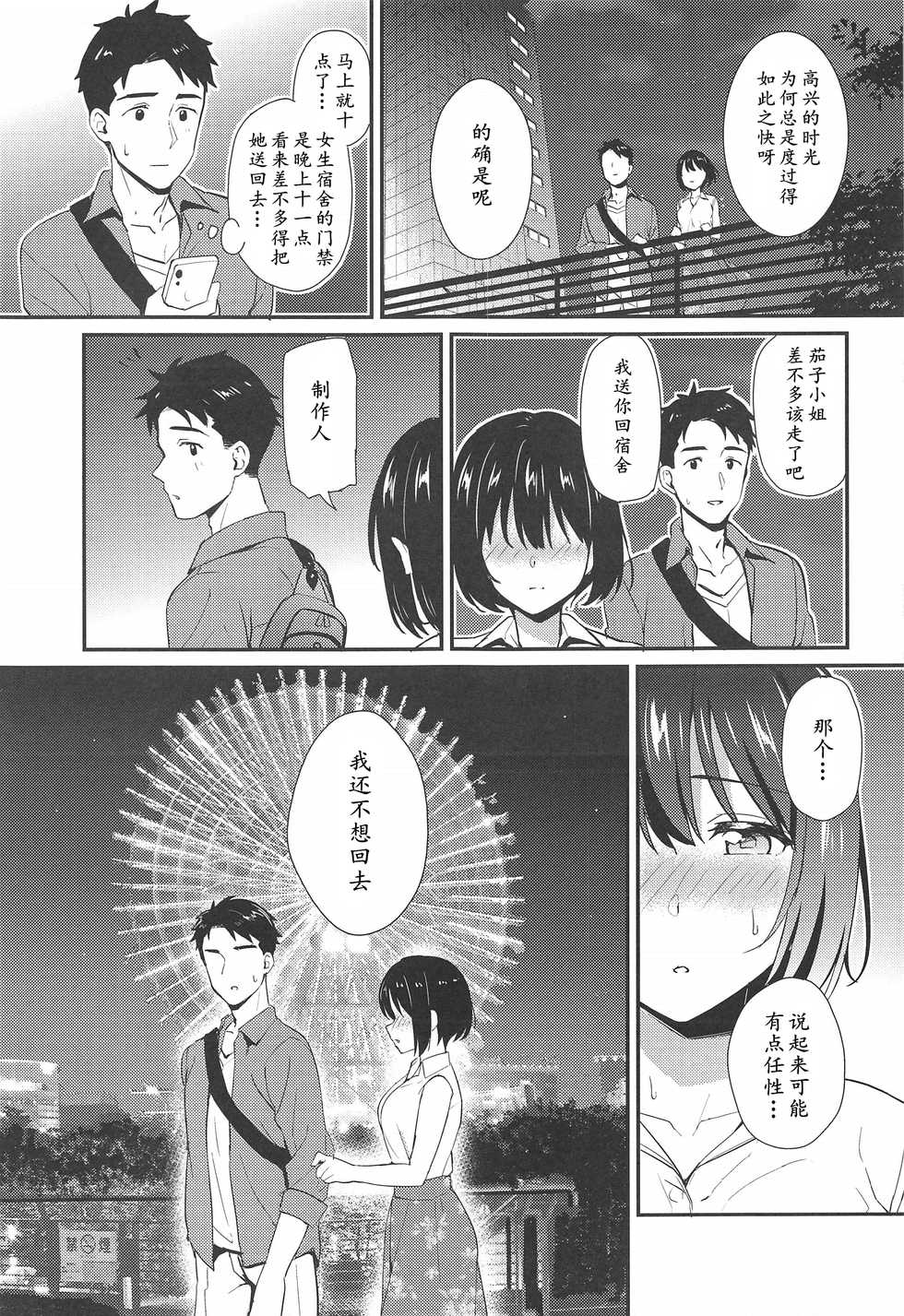(C96) [Iorigumi (Tokita Alumi)] Kako-san to... | 約會茄子 (THE iDOLM@STER CINDERELLA GIRLS) [Chinese] [黄记汉化组] - Page 9