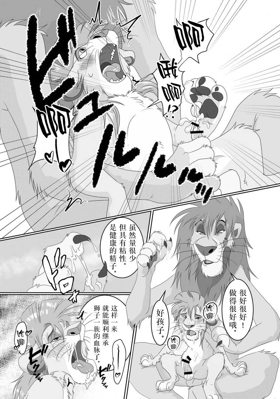 [Tategami 5-chome (Sasamaru)] Jiji to Issho!? (The Lion King) [Chinese] [逃亡者x新桥月白日语社汉化] [Digital] - Page 14