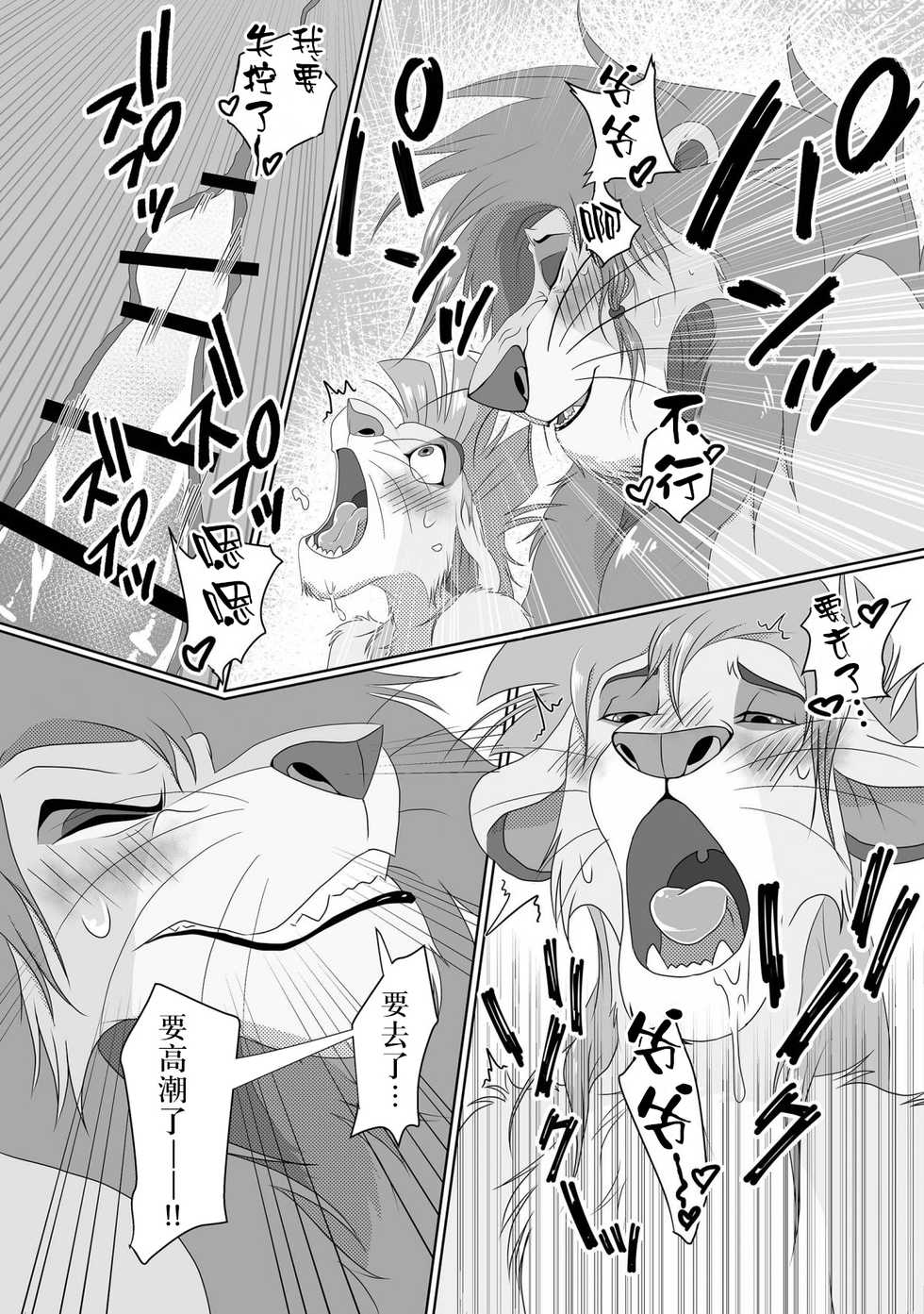 [Tategami 5-chome (Sasamaru)] Jiji to Issho!? (The Lion King) [Chinese] [逃亡者x新桥月白日语社汉化] [Digital] - Page 23