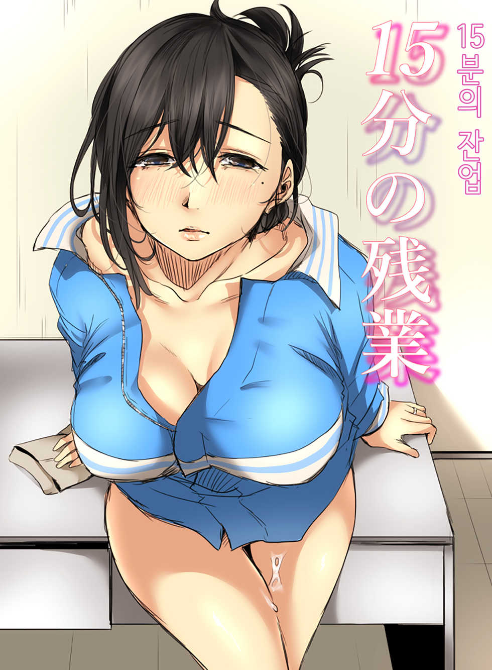 [Kokudakaya] 15-fun no Zangyou | 15분의 잔업 [Korean] - Page 1