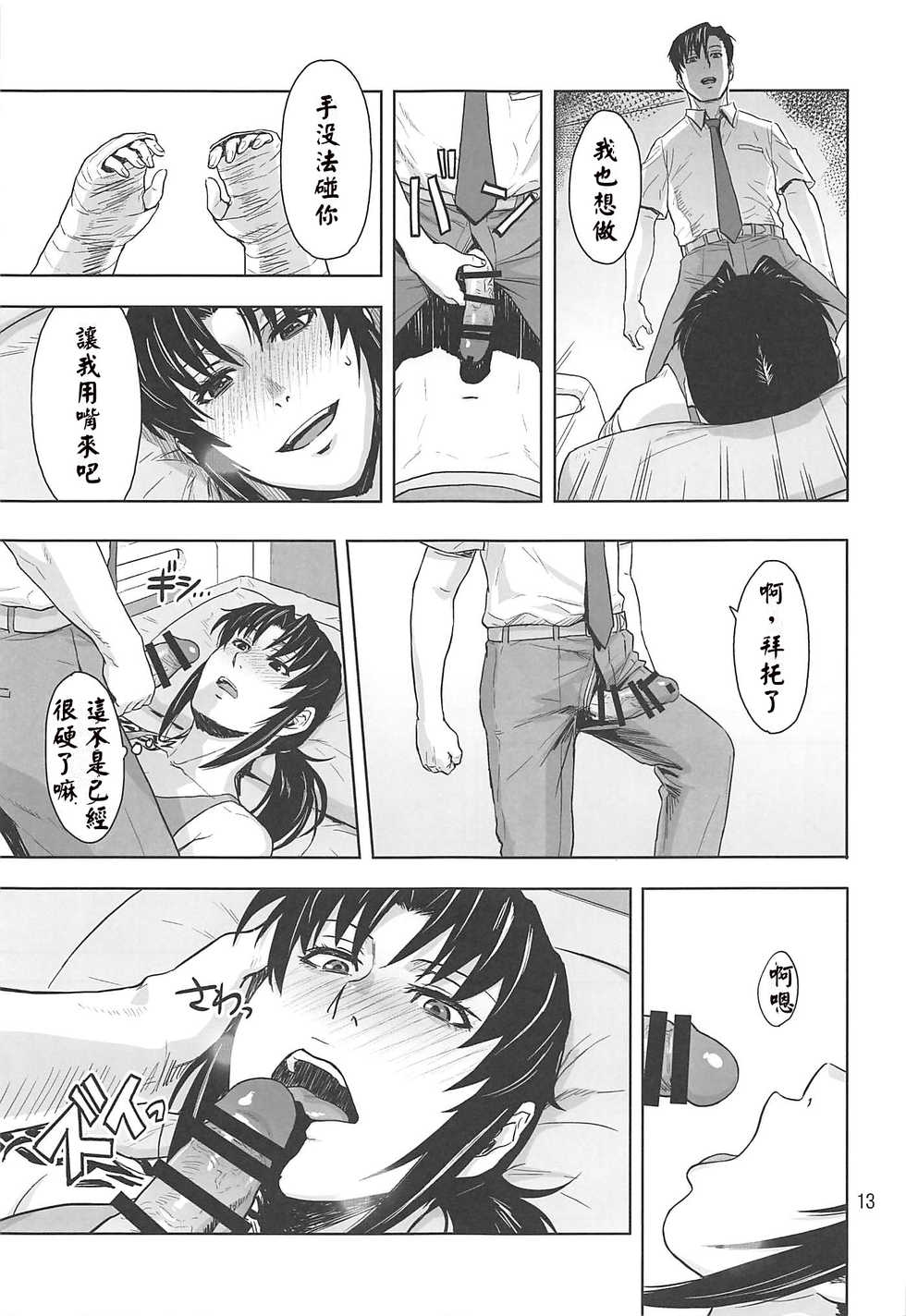 (C96) [AZASUKE WIND (AZASUKE)] Honeoridoku - I can't use my hands (Black Lagoon) [Chinese] [creepper個人漢化] - Page 13
