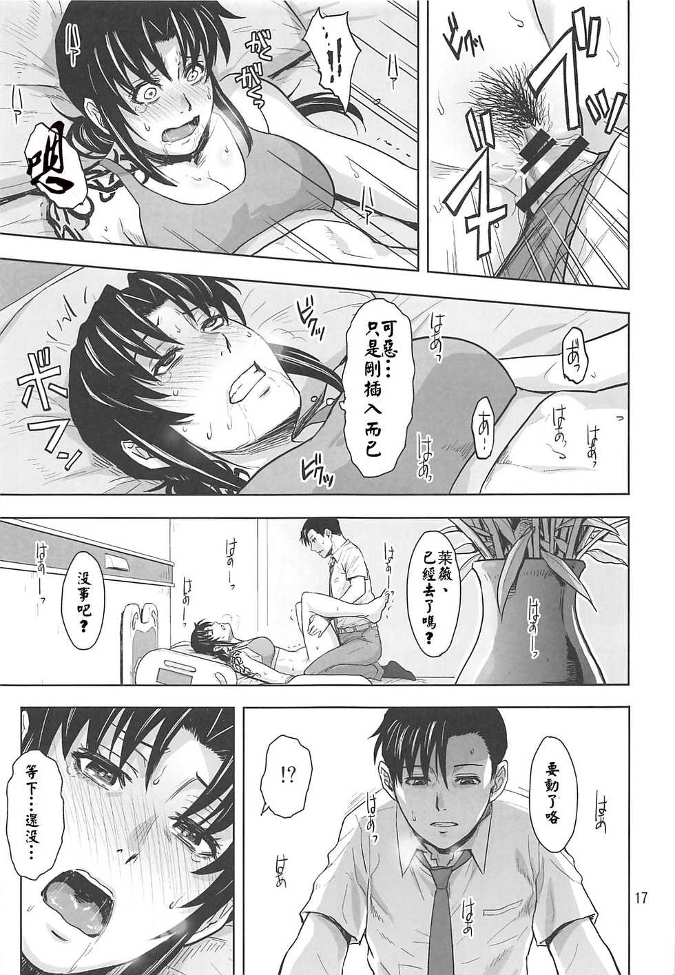 (C96) [AZASUKE WIND (AZASUKE)] Honeoridoku - I can't use my hands (Black Lagoon) [Chinese] [creepper個人漢化] - Page 17