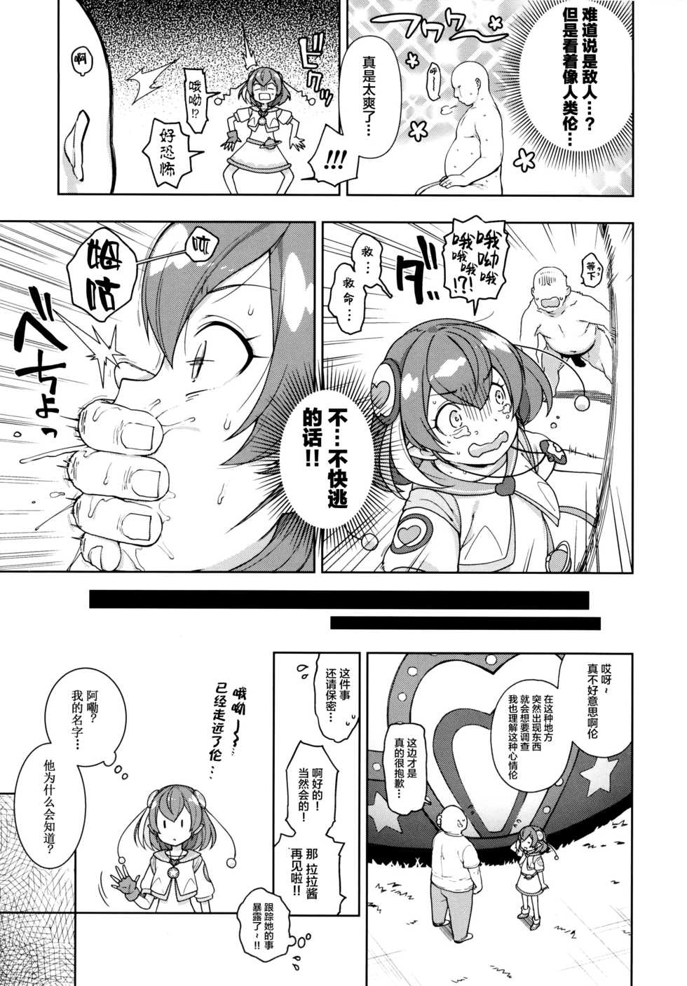 [Kaniya (Kanyapyi)] Meromero Milky (Star Twinkle PreCure) [Chinese] [Lolipoi汉化组] [Digital] - Page 5