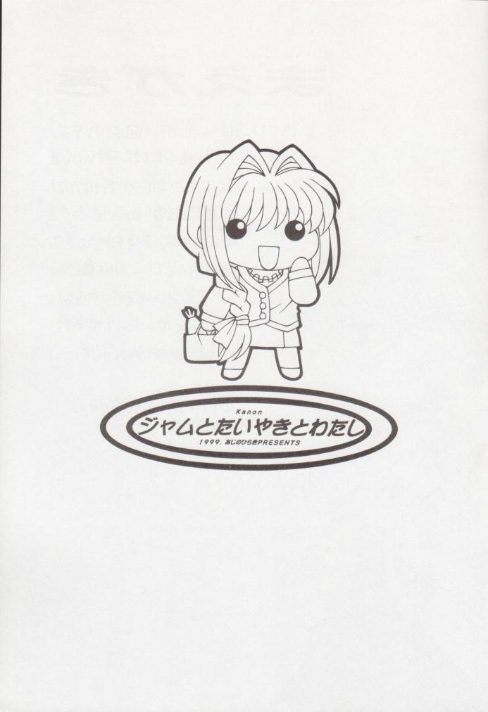 (CR26) [Aji no Hiraki (Various)] Jam to Taiyaki to Watashi (Kanon) - Page 3