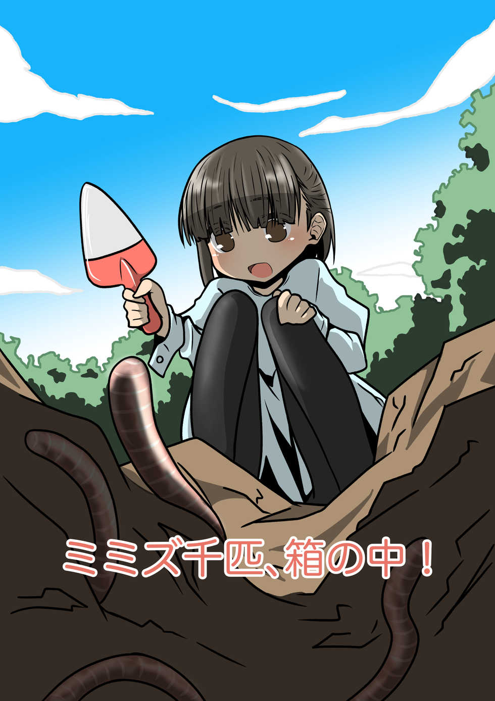 [Juubako no Katasumi] Mimizu Senbiki, Hako no Naka! - Page 1