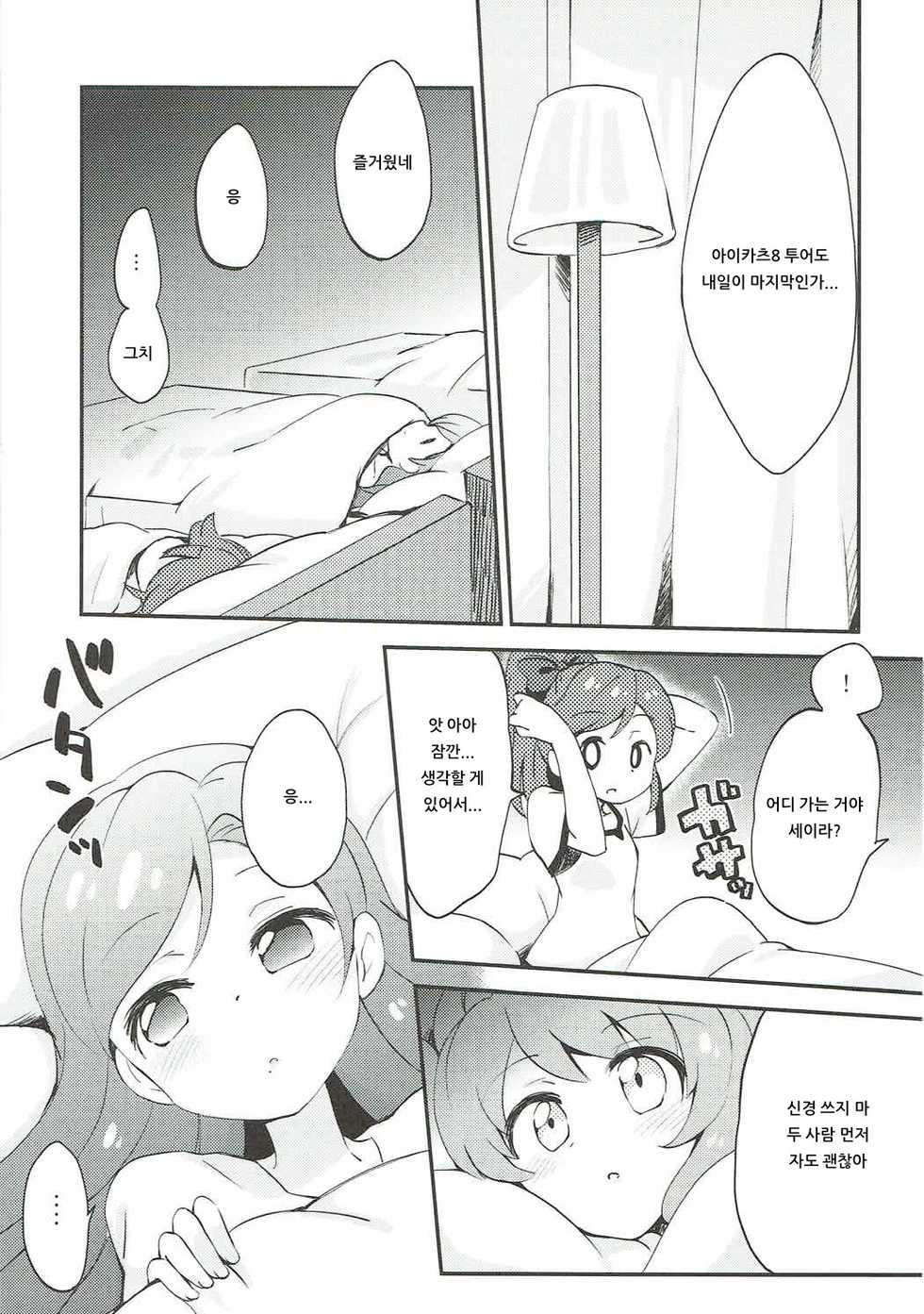 (Geinoujin wa Card ga Inochi! 5) [Colomonyu (Eromame)] QUIET MODE (Aikatsu!) [Korean] [아이카츠! 갤러리] - Page 2