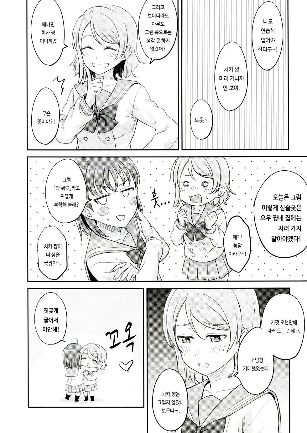 [Mushiyaki!! (Kanbayashi Makoto)] YOU CHIKA XOXO (Love Live! Sunshine!!) [Korean] - Page 13