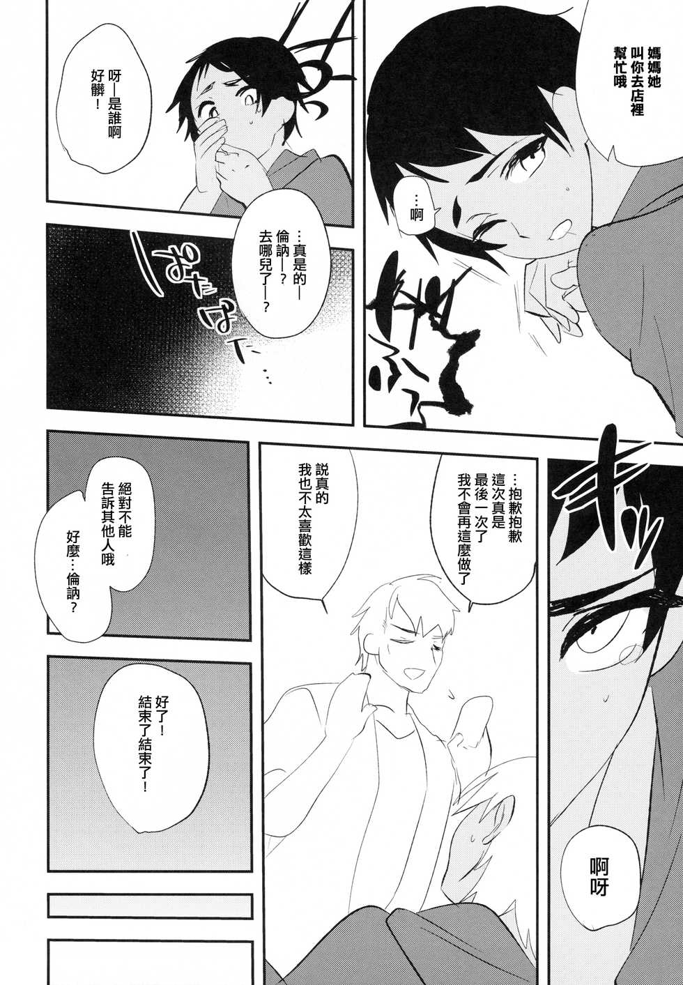 (COMIC1☆10) [Mine Noujou (Minemura)] Kore wa Futsuu no Koto dakara [Chinese] [刷牙子漢化] - Page 13