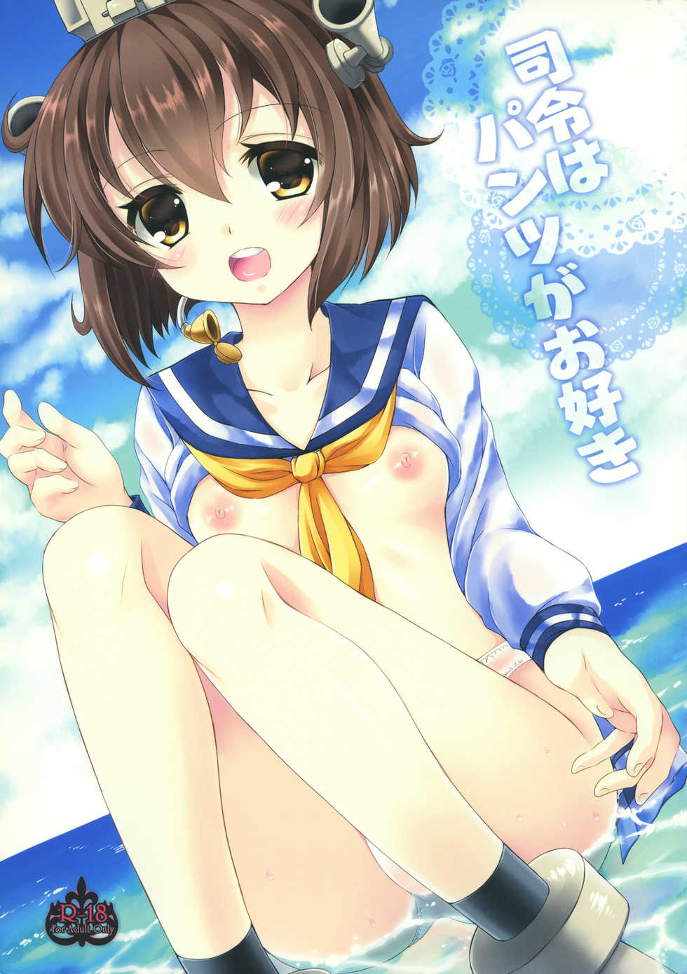 (C86) [ARC (Tamagawa Yukimaru)] Shirei wa Pants ga Osuki (Kantai Collection -KanColle-) - Page 1