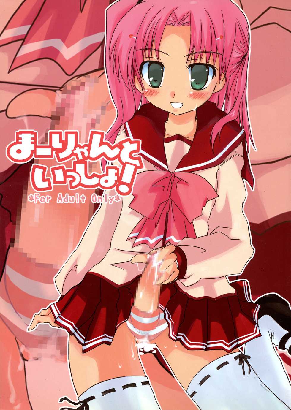 (C70) [Totoya (Uohito Kazuhito)] Maaryan to Issho! (ToHeart2) - Page 1