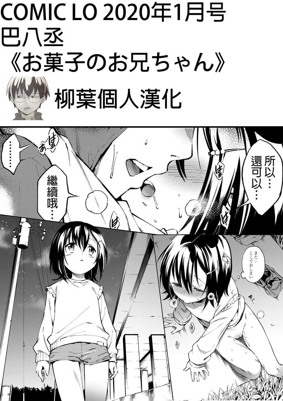 [Tomoe Yousuke] Okashi no Onii-chan (COMIC LO 2020-01) [Chinese] [柳葉個人漢化] [Digital] - Page 1