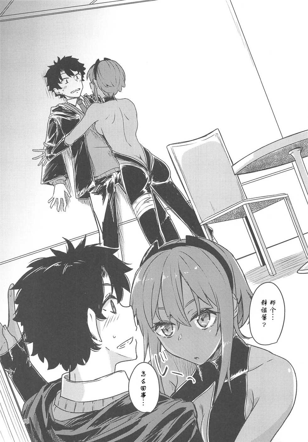 (C96) [Giniro Noel (Yuma)] Seihitsu-chan Love Hour (Fate/Grand Order) [Chinese] [creepper个人汉化] - Page 17