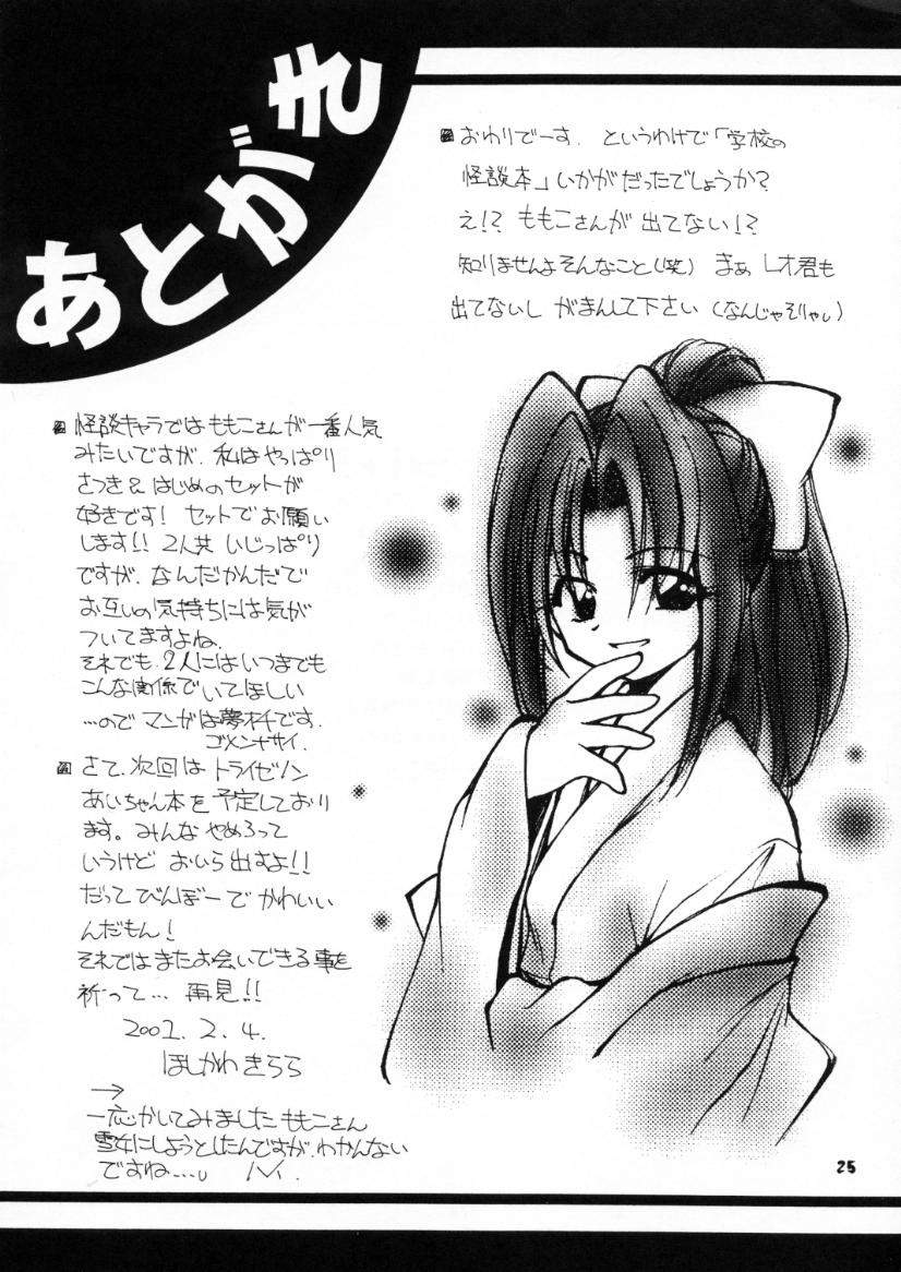 (C59) [Milky Way (Hoshikawa Kirara)] BLOOD STAINED SCHOOL (Gakkou no Kaidan) - Page 24