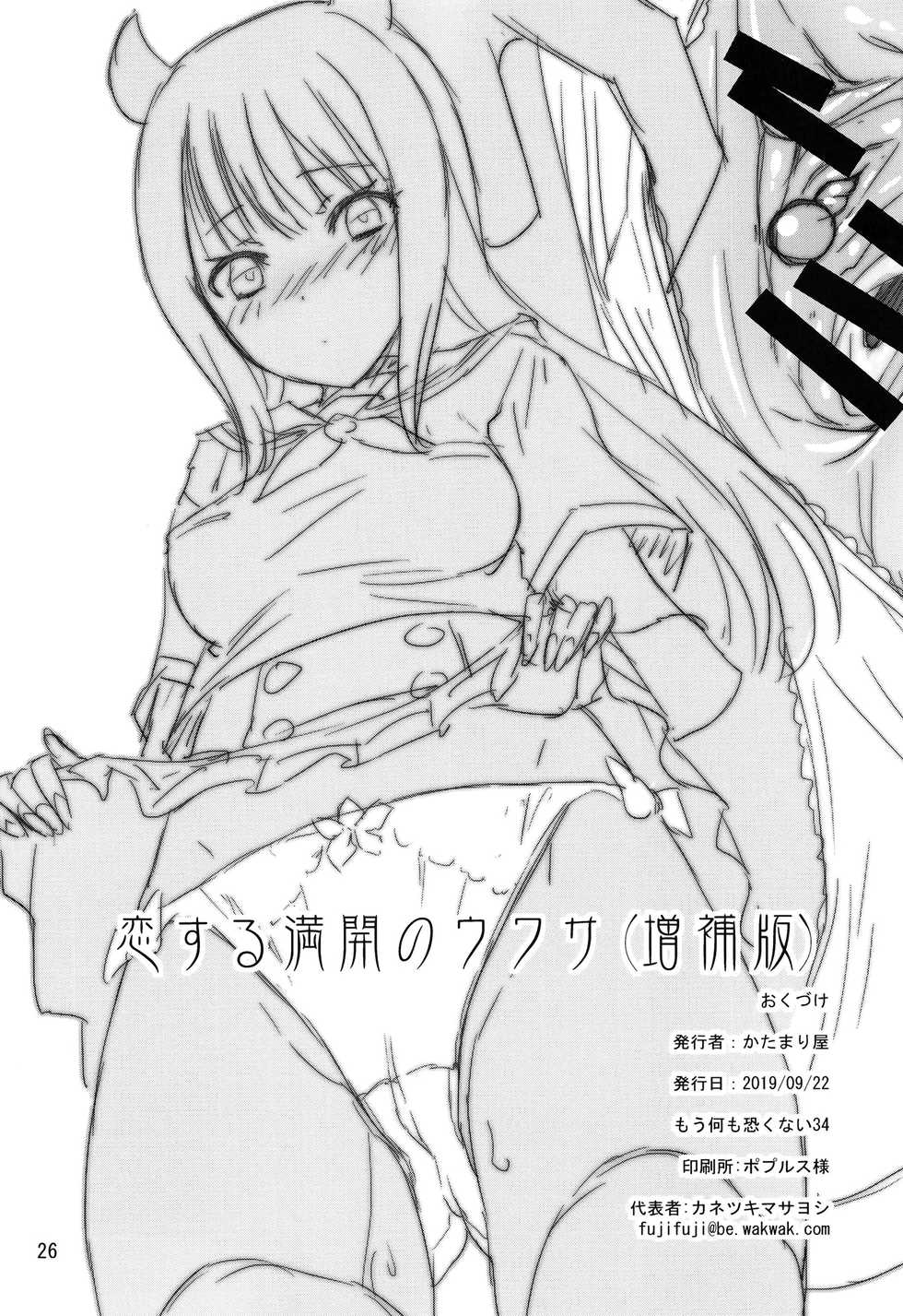 [KATAMARI-YA (Shinama)] Koisuru Mankai no Uwasa (Zouhoban) (Puella Magi Madoka Magica Side Story: Magia Record) [Digital] - Page 25