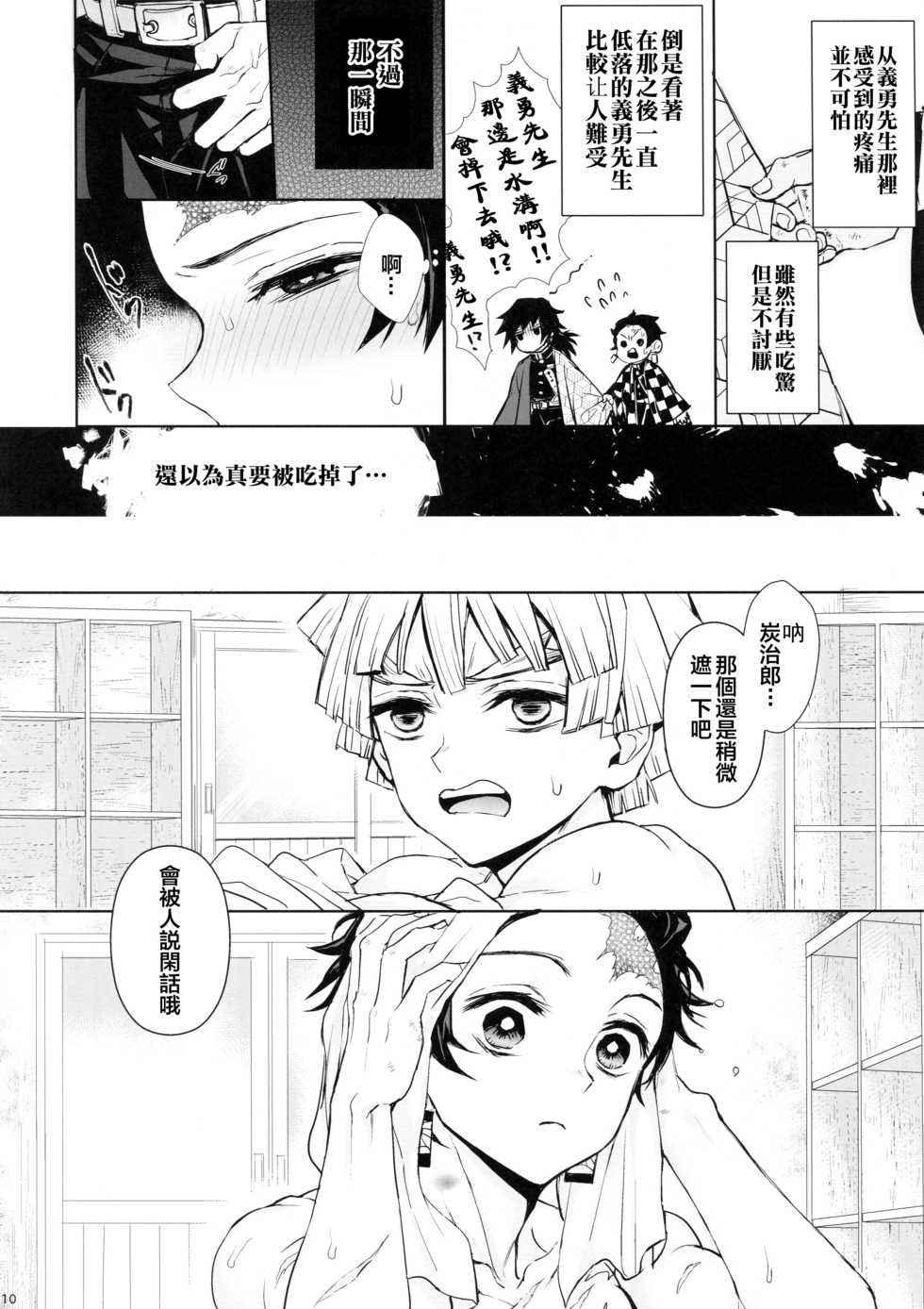 (Nichirin Kitan 4) [Terepirin (goshi)] Douka, Hone no Zui made (Kimetsu no Yaiba) [Chinese] [theoldestcat汉化] - Page 9