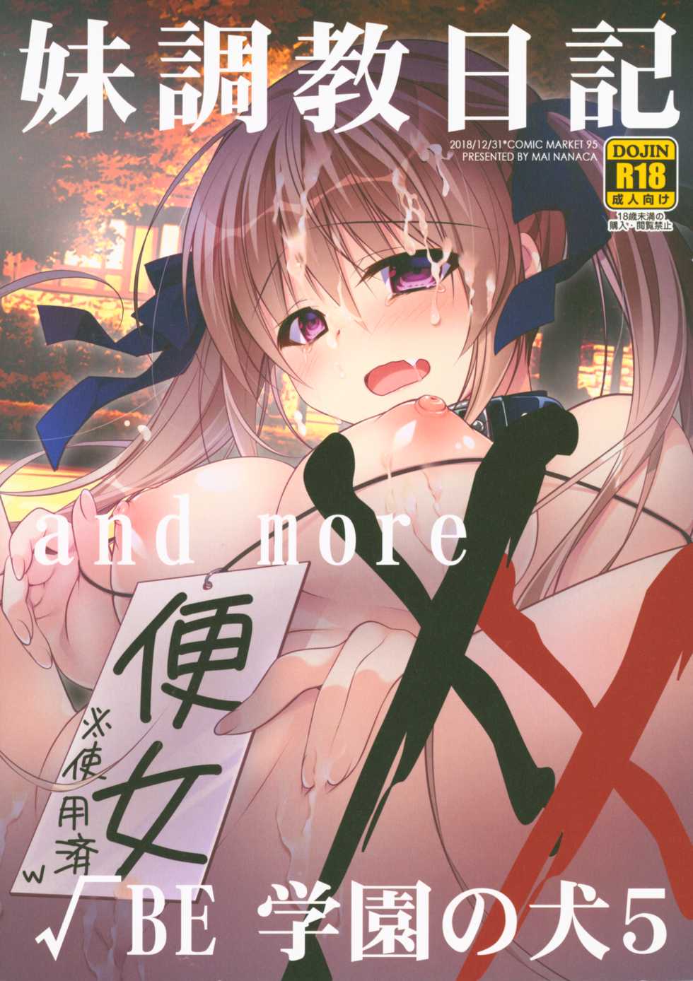(C95) [NANACAN (Nanaca Mai)] Imouto Choukyou Nikki and more √BE Gakuen no Inu 5 - Page 1
