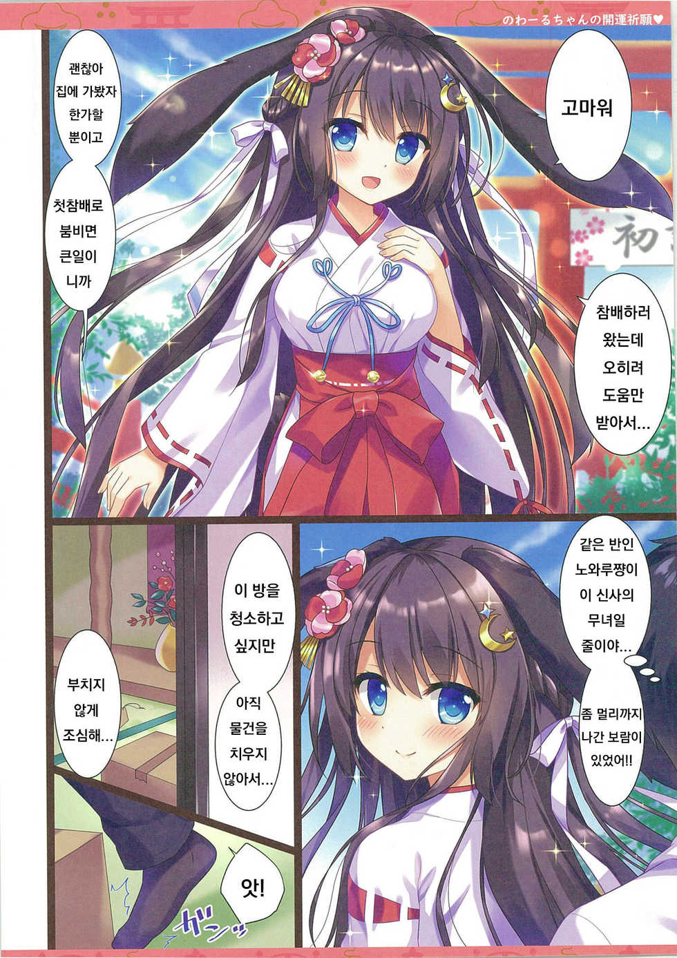 (C95) [Ame nochi Yuki (Ameto Yuki)] Nowaru-chan no Kaiun Kigan [Korean] - Page 4