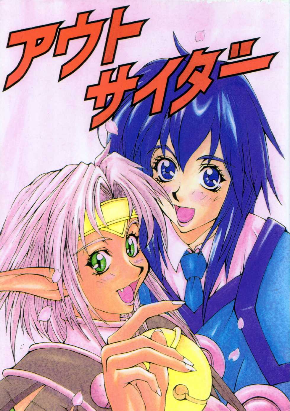 (CR23) [Dame Tamashii (Various)] Outsider (Seihou Bukyou Outlaw Star) - Page 1