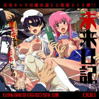 (COMIC1☆6) [LolitaChannel (Arigase Shinji)] Yuumei Chara Kannou Shousetsu CG Shuu No. 218!! Mirai Nikki HaaHaa CG Shuu (Mirai Nikki) - Page 1