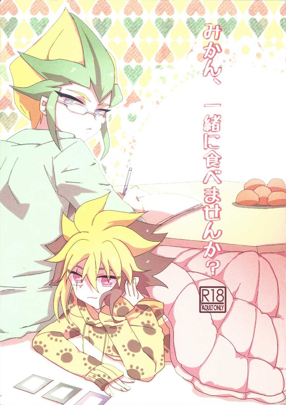(C83) [Kuuchuu Aquarium (Eri)] Mikan, Issho ni Tabemasen ka? (Yu-Gi-Oh! ZEXAL) - Page 1