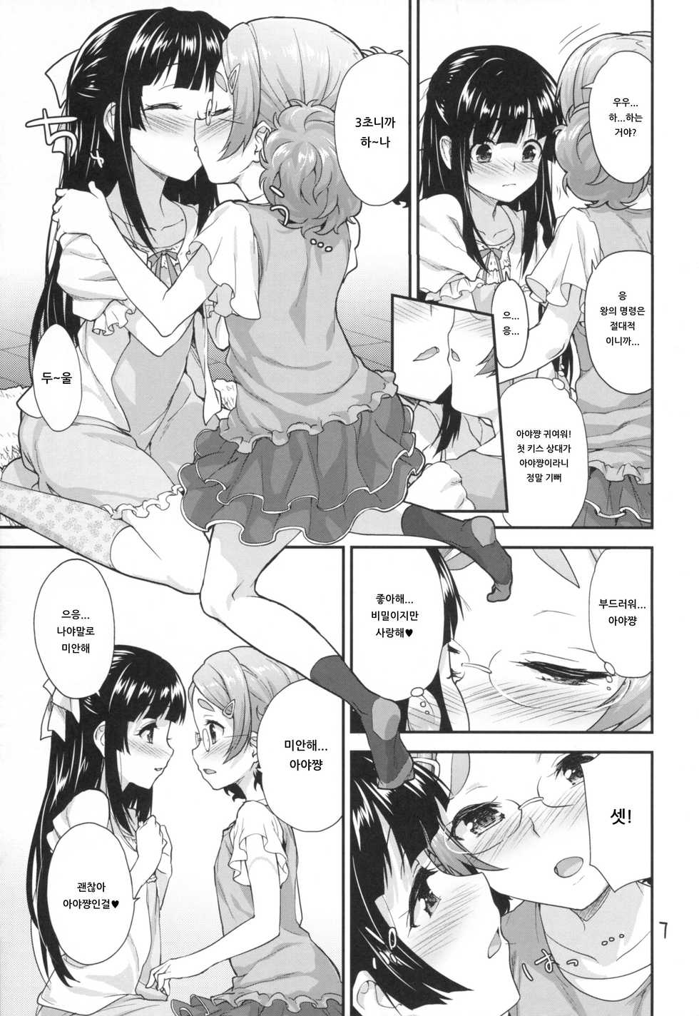 (SC2016 Winter) [Aozora Shoujo (Shirane Taito)] Kodomo no Ou-sama Game | 어린이의 왕 게임♥ [Korean] [아이카츠! 갤러리] - Page 6