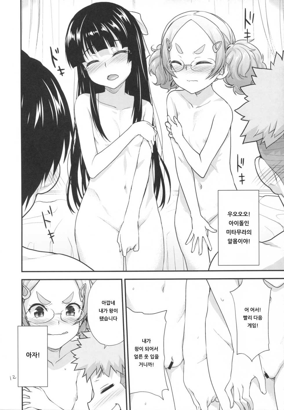 (SC2016 Winter) [Aozora Shoujo (Shirane Taito)] Kodomo no Ou-sama Game | 어린이의 왕 게임♥ [Korean] [아이카츠! 갤러리] - Page 11
