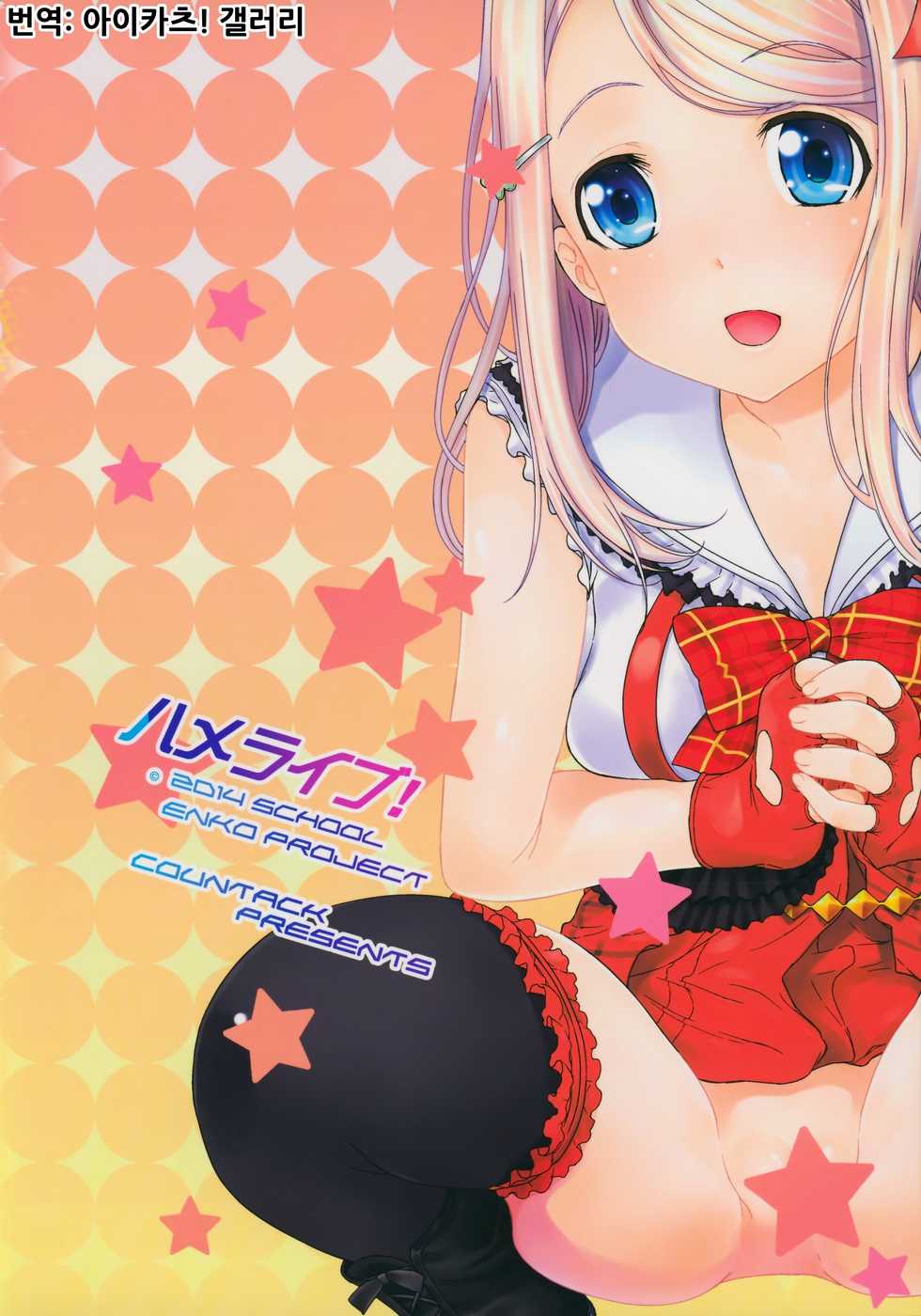 (C86) [Countack (Kojiki Ohji)] Erichi Imouto no Hame Live | 에리치 여동생의 하메 라이브★ (Love Live!) [Korean] [아이카츠! 갤러리] - Page 26