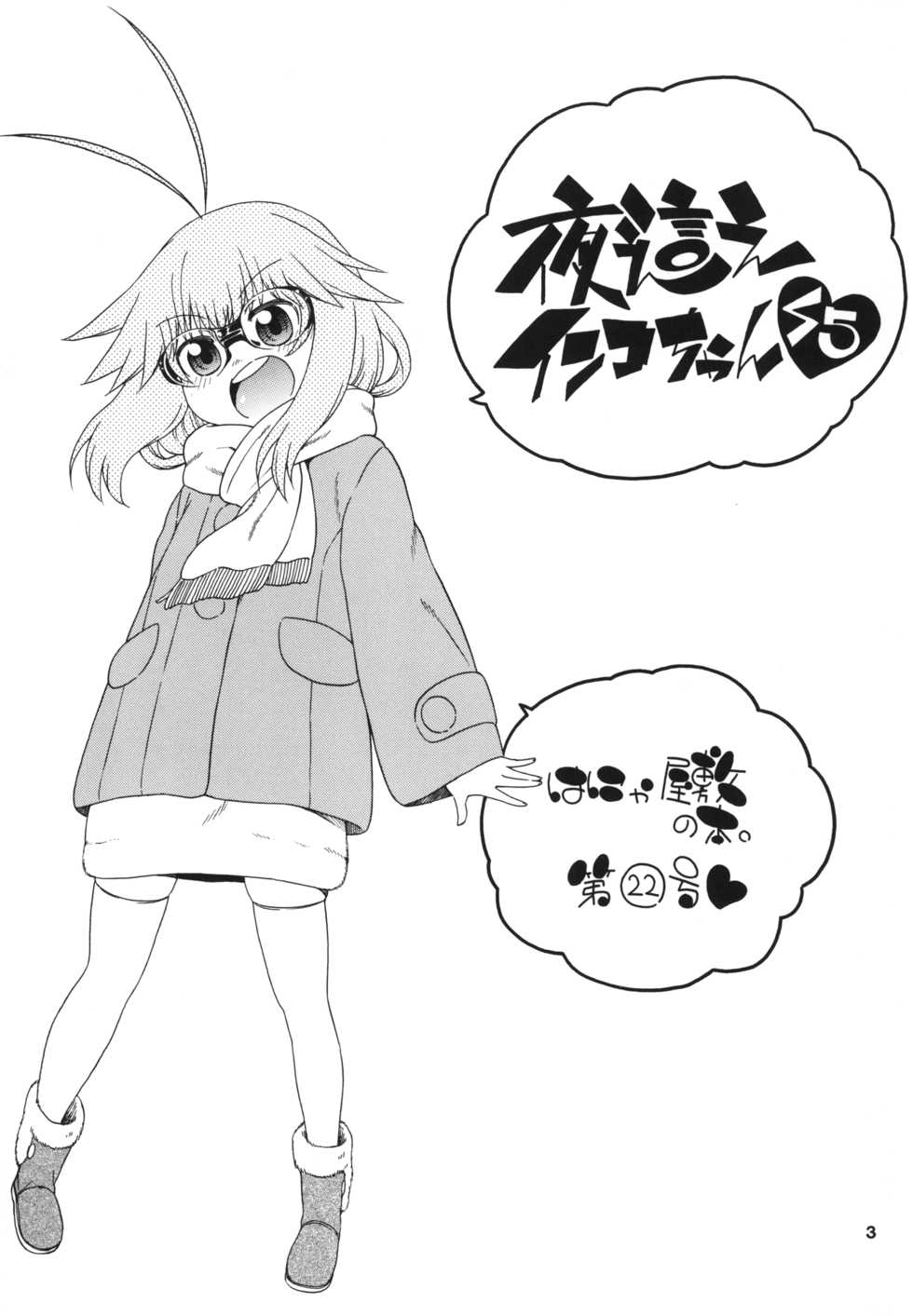 [Hanya Yashiki (Hanya)] Yobae Inko-chan S5 [Digital] - Page 3