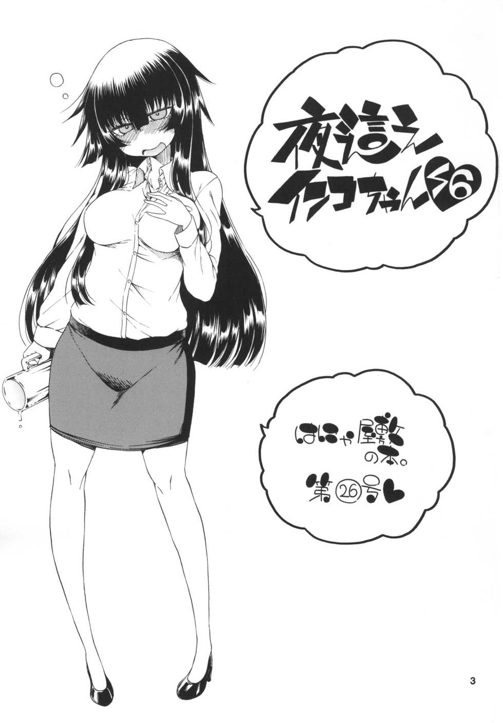 [Hanya Yashiki (Hanya)] Yobae Inko-chan S6 [Digital] - Page 3