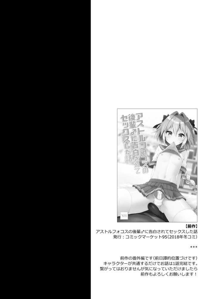 [R*kaffy (Aichi Shiho)] Astolfo Cos no Kouhai ga Satsueikaigo ni Mousou Onanie Suru Hanashi (Fate/Grand Order) [Digital] - Page 3