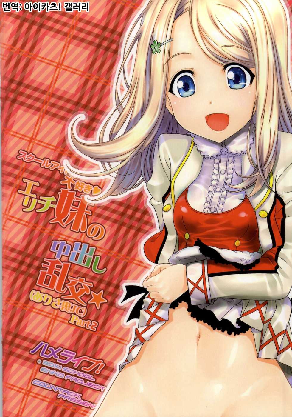 [Countack (Kojiki Ohji)] Erichi Imouto no Nakadashi Rankou | 에리치 여동생의 질내사정 난교 (Love Live!) [Korean] [아이카츠! 갤러리] - Page 20