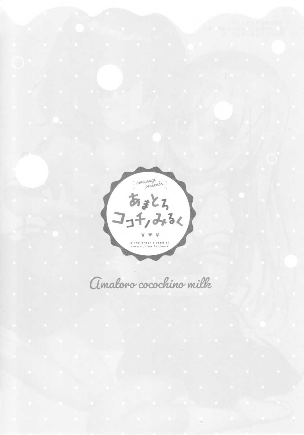 (C94) [Ame Usagi (Amedamacon)] Amatoro cocochino milk (Gochuumon wa Usagi desu ka?) [Korean] - Page 14