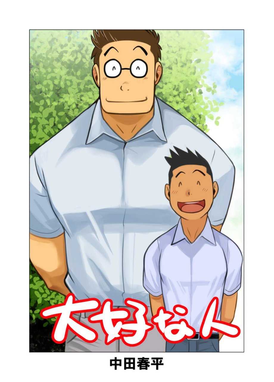 [Gamushara! (Nakata Shunpei)] Daisukina Hito [Digital] - Page 1