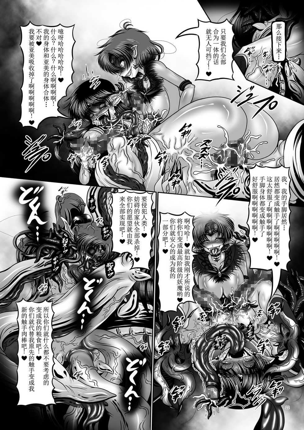 [Pintsize (Hozumi Touzi, TKS)] Dark Planet Syndrome San ~ Youma Heni! Somari Yuku Senshi-tachi... ~ (Bishoujo Senshi Sailor Moon) [Chinese] [不咕鸟x这很恶堕汉化组] [Digital] - Page 22